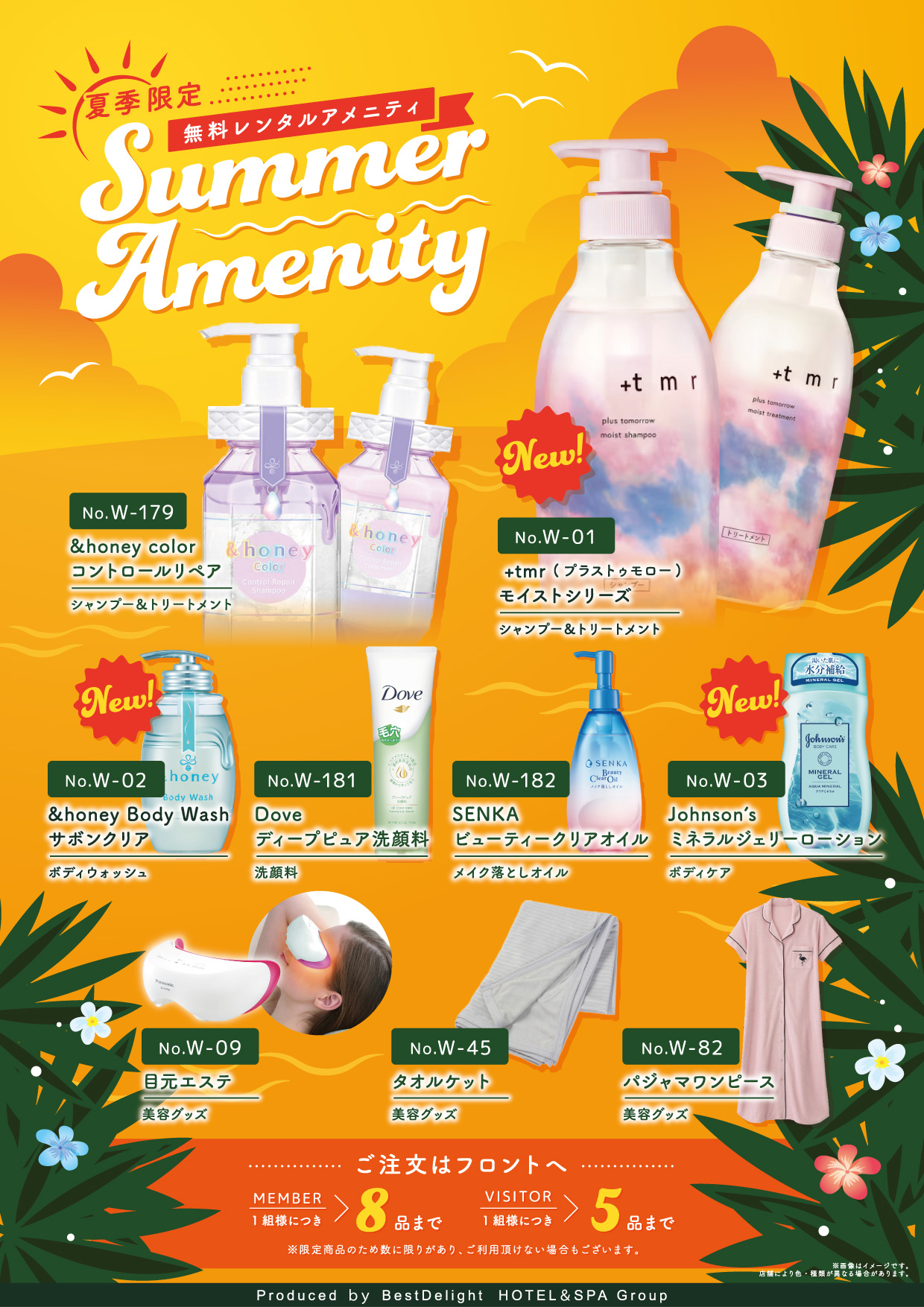 【季節限定】夏の無料レンタルアメニティ