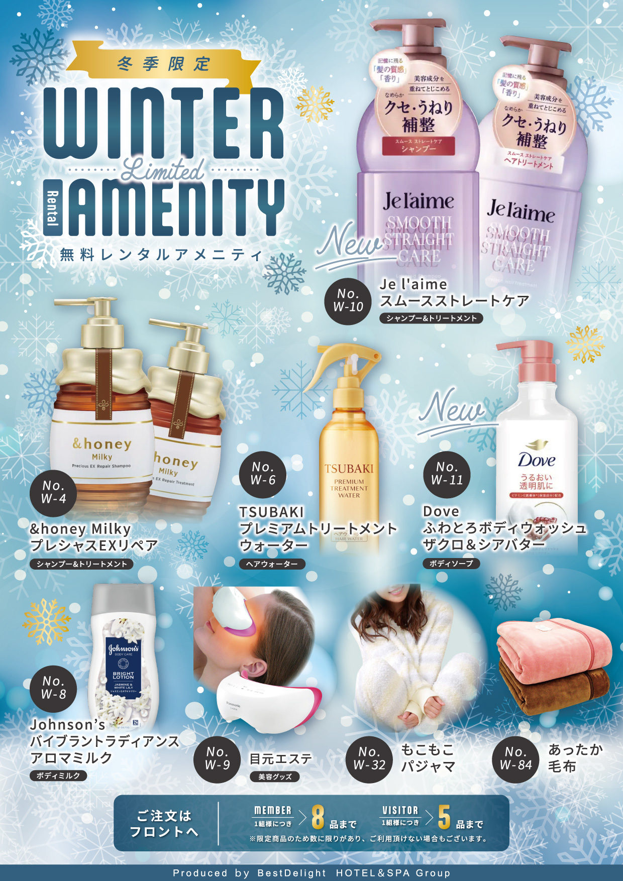 【季節限定】冬の無料レンタルアメニティ